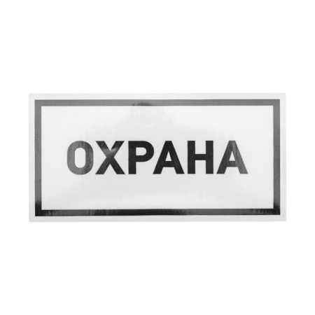 Наклейка информационный знак "Охрана" 100х200мм  56-0060