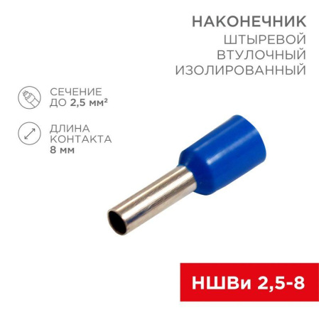 Наконечник штыревой втулочный изол. (НШВИ F-8мм) 2.5кв.мм (СЕ025008 blue) син. (уп.100шт)  08-0815