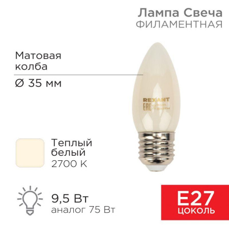 Лампа филаментная Свеча CN35 9.5Вт 915лм 2700К E27 матов. колба  604-097