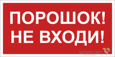 Знак безопасности NPU-3015.F25"Порошок-не входи"  a25497