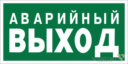 Знак безопасности BL-3517.E23 "Аварийный выход"  a12975