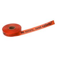 Лента сигнальная "Не копать ниже кабель!" 50мм 250м оранж./черн.  19-3017