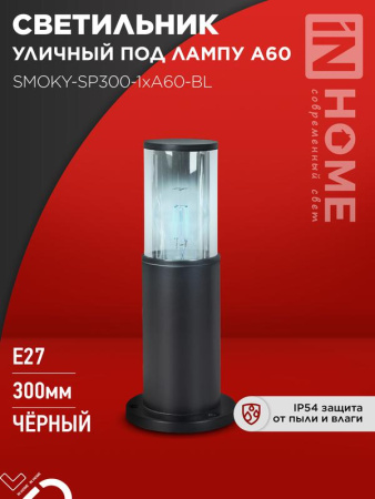 Светильник уличный напольный ТБУ SMOKY-SP300-1хA60-BL алюм. 300мм IP54 черн.  4690612059228