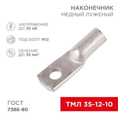 Наконечник ТМЛ 35-12-10  07-5321