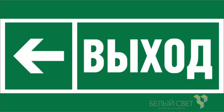 Знак безопасности BL-3015A.E31 "Напр. к эвакуационному выходу налево"  a19602