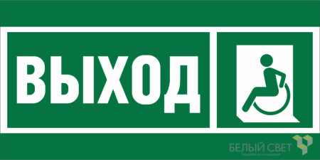 Знак безопасности BL-3015.E62 "Указ. выхода для инвал. в креслах колясках (лев.)"  a19566