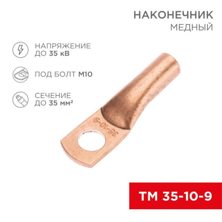Наконечник медный ТМ 35-10-9 (35кв.мм - d10мм) (уп.50шт)  07-5317-2