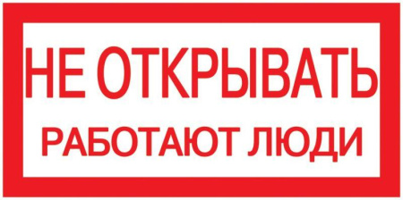 Знак "Не открывать. Работают люди" 200х100  YPC10-NEOTK-5-010