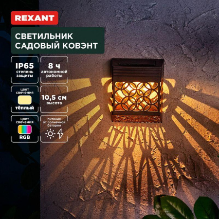 Светильник садовый Ковэнт 3000К RGB встроен. аккумулятор солнечная панель коллекция Лондон  602-2417