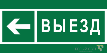 Знак безопасности BL-3015A.N08 "Направление к воротам выезда налево"  a19617