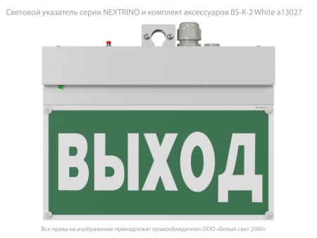 Указатель световой BS-NEXTRINO-71-S1-INEXI2 White  a16742