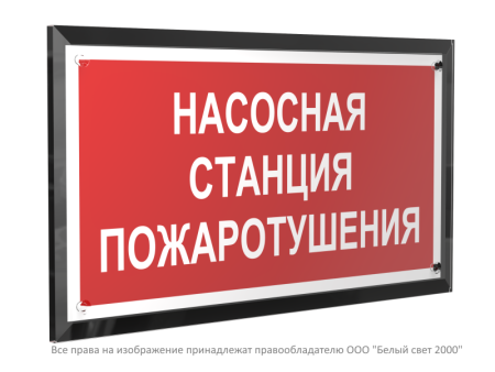 Знак безопасности PT-32178-Black.F21 "Насосная станция пожаротушения "  a32647