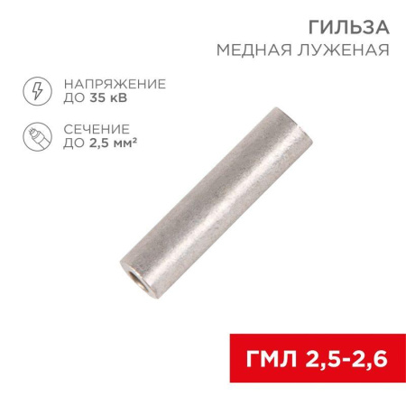 Гильза кабельная ГМЛ 2.5-2.6 (2.5кв.мм - d2.6мм) ГОСТ 23469.3-79 (уп.100шт)  07-5351-2
