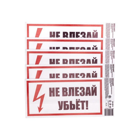 Наклейка знак электробезопасности "Не Влезай! Убьет!" 100х200мм  55-0014