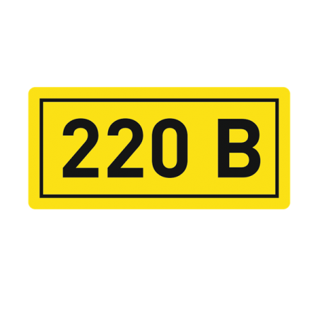 Наклейка "220В" 10х15мм  an-2-02