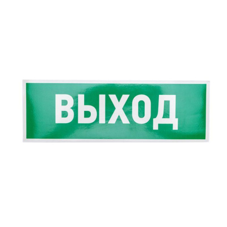 Знак эвакуационный "Указатель выхода" 100х300мм  56-0022