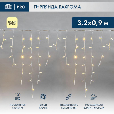 Гирлянда "Айсикл" (бахрома) 3.2х0.9м 120 LED белый каучук 3.3мм IP67 постоян. свечение 230В тепл. бел. нужен блок 315-001  255-456