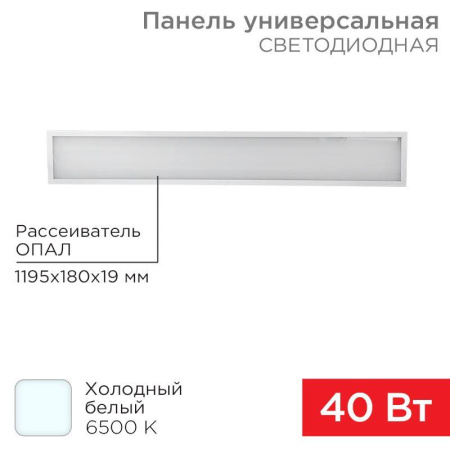Светильник светодиодный 40Вт 6500К холод. бел. IP20 3300лм 180-260В 19х1200х180 универс. опал панель  606-015
