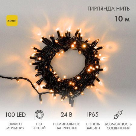 Гирлянда светодиодная "Нить" 10м 100LED желт. 12Вт 24В IP65 эффект мерцания провод ПВХ черн.  305-241