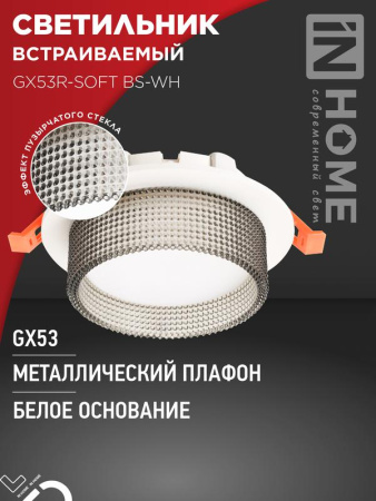 Светильник встраиваемый GX53R-SOFT BS-WH под GX53 дымчатый плафон 110х53мм бел.  4690612057941