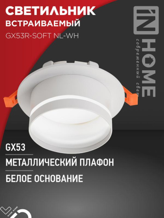 Светильник встраиваемый GX53R-SOFT NL-WH под GX53 с подсветкой 110х63мм бел.  4690612057989