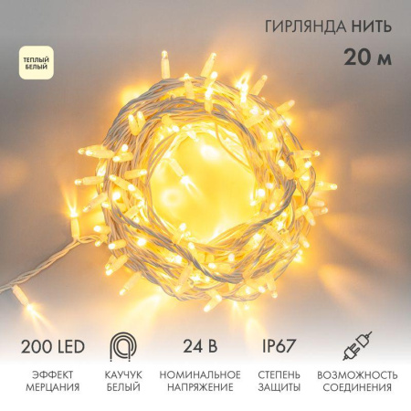 Гирлянда светодиодная "Нить" 20м 200LED тепл. бел. 15Вт 24В IP67 эффект мерцания (каждый 5-ый диод) провод каучук бел. (нужен трансформатор 531-100/531-311/531-312)  315-536