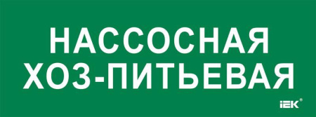 Этикетка самоклеящаяся 350х130мм "Нассосная хоз-питьевая"  LPC10-2-35-13-NASHOZPT