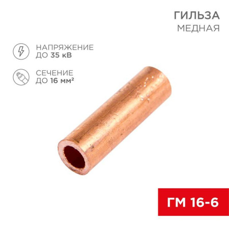 Гильза кабельная ГМ 16-6 (16кв.мм - d6мм) (уп.100шт)  07-5355-3