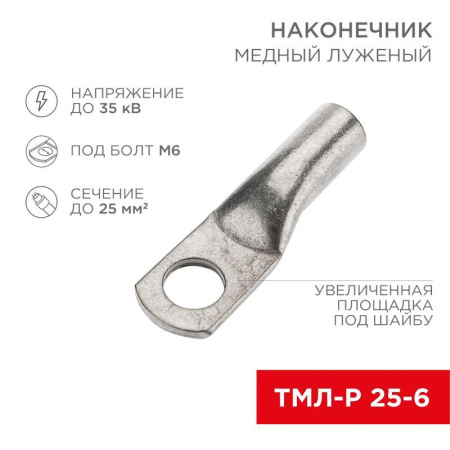 Наконечник медный луженый ТМЛ-Р 25кв.мм 25-6 d6мм (уп.5шт)  07-5312-2
