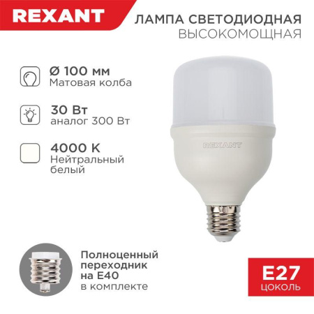 Лампа светодиодная высокомощная 30Вт 4000К нейтр. бел. E27 2850лм с переходником на E40  604-149