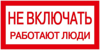 Знак "Не включать. Работают люди" 200х100  YPC10-NEVKL-5-010