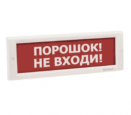 Оповещатель охранно-пожарный световой (табло) КРИСТАЛЛ-24 НИ "Порошок не входи"  250232