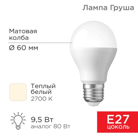 Лампа светодиодная A60 9.5Вт Груша 2700К тепл. бел. E27 903лм  604-001