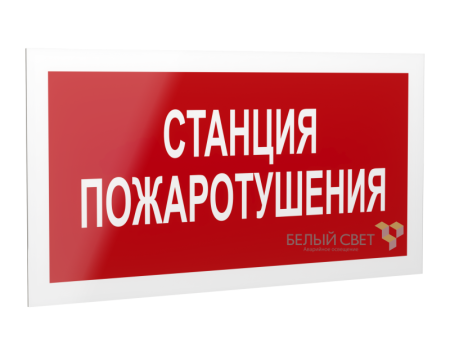 Знак безопасности PS-20106.F22 "Станция пожаротушения "  a21534