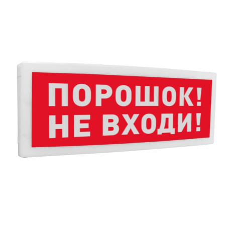 Оповещатель охранно-пожарный световой адресный (табло) С2000-ОСТ исп.06 "Порошок! Не входи!"  УТ0030968