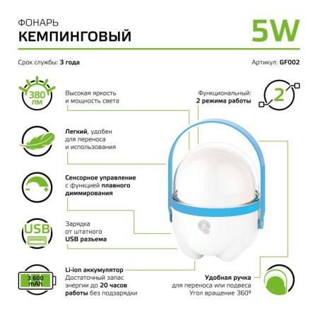 Фонарь кемпинговый аккумуляторный GFL 5Вт 380лм IP20 аккум. Li-ion 3600мА.ч диммир. голуб.  GF002