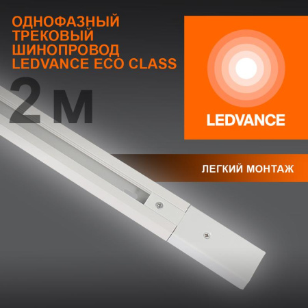 Аксессуар для трекового светильника ECO TRACKRAIL 1PH 2M WH  4099854256165