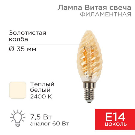 Лампа филаментная Витая свеча LCW35 7.5Вт 600лм 2400К E14 золот. колба  604-119