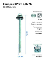 Саморез КР ZP св. 4.8х76 ведро (уп.100шт) Tech-Krep 104749