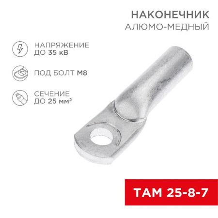 Наконечник алюмомедный ТАМ 25-8-7 (уп.100шт)  07-8456