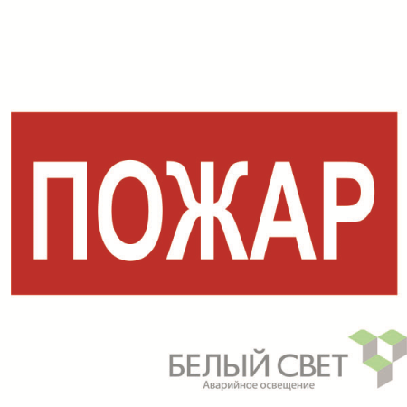 Знак безопасности NPU-3015.F20"Пожар"  a25492