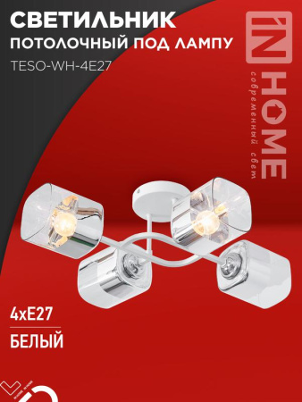 Светильник потолочный под лампу AURA TESO-WH-4E27 540х430х150 бел.  4690612058115
