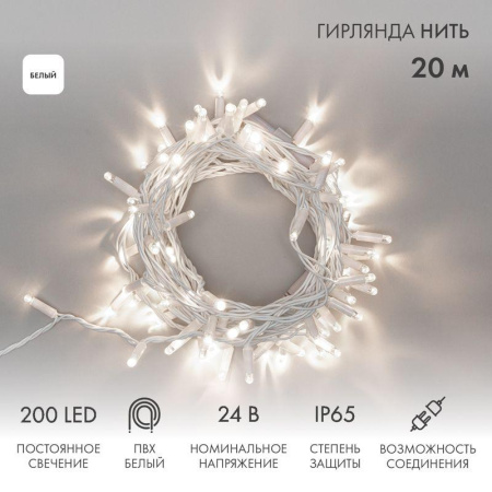 Гирлянда светодиодная "Нить" 20м 200LED бел. 13Вт 24В IP67 постоян. свечение провод ПВХ бел. (трансформатор в комплекте)  315-125