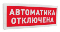 Оповещатель световой радиоканальный С2000Р-ОСТ исп.02 "Автоматика отключена"  266719
