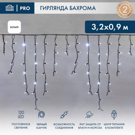 Гирлянда светодиодная "Айсикл" (бахрома) 3.2х0.9м 120LED бел. 15Вт 230В IP67 провод каучук черн.  255-215