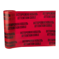 Лента сигнальная "Осторожно кабель" 600мм 100м красн./черн.  19-3060