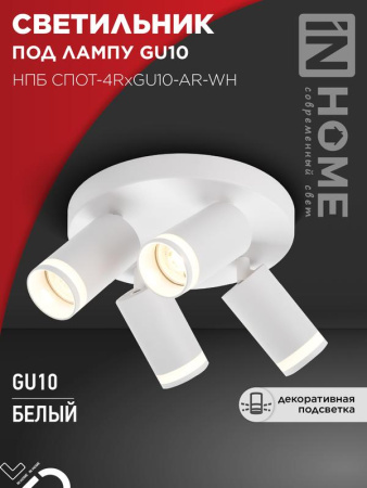 Светильник потолочный НПБ СПОТ-4RxGU10-AR-WH под GU10 с круглой базой бел.  4690612058238