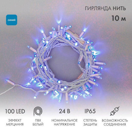 Гирлянда светодиодная "Нить" 10м 100LED син. 12Вт 24В IP65 эффект мерцания провод ПВХ бел.  305-233