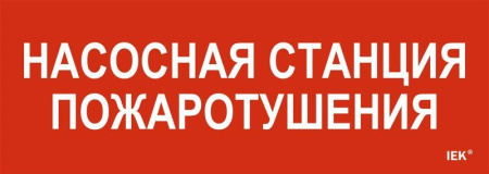 Этикетка самоклеящаяся 280х100мм "Насосная станция пожарная"  LPC10-1-28-10-NASST