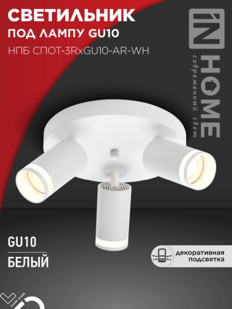 Светильник потолочный НПБ СПОТ-3RxGU10-AR-WH под GU10 с круглой базой бел.  4690612058191